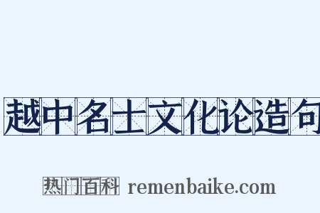 越中名士文化论造句是什么意思的图片